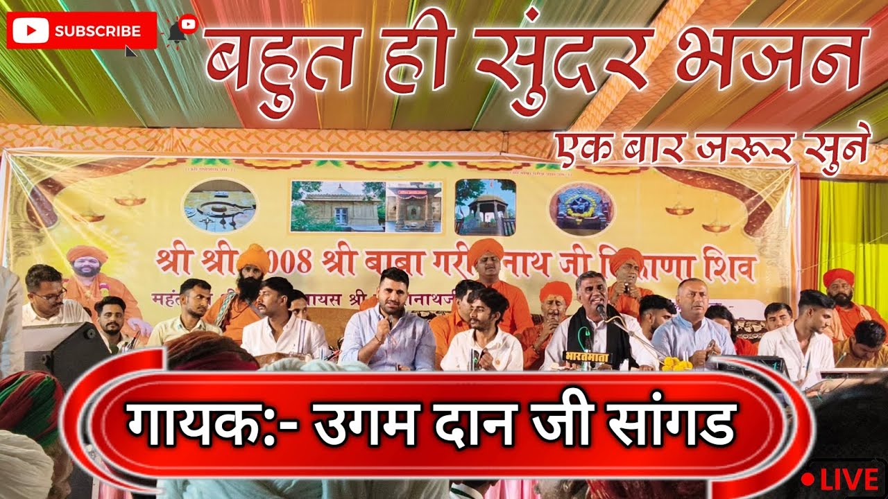 बहुत ही सुंदर भजन// गायक:- उगम दान जी सांगड// Ugamdan ji sangad, 