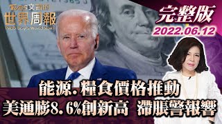 【完整版上集20220612】能源.糧食價格推動 美通膨8.6%再創新高 滯脹警報響 TVBS文茜的世界周報 20220612