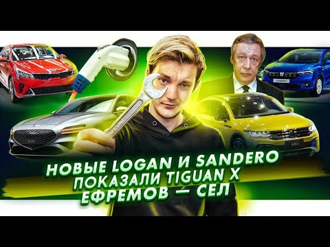 Новые Renault Logan и Sandero | Volkswagen показал Tiguan X | Ефремов сел в тюрьму