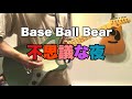 Base Ball Bear「不思議な夜」3ピースアレンジ.ver のギターを弾いてみた。