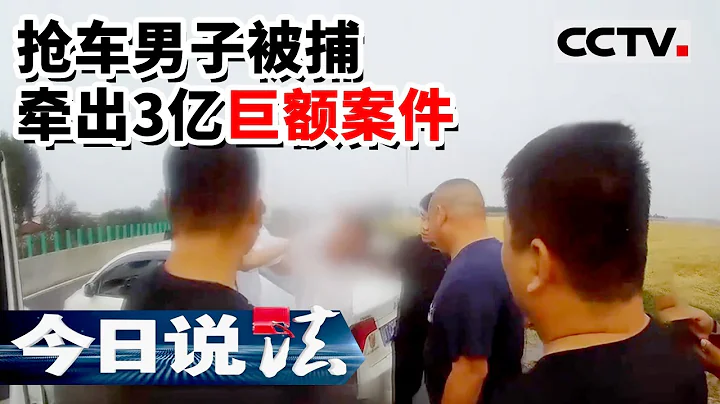 《今日說法》男子深夜搶劫車輛被捕 審訊時卻牽出涉案金額3億的大案 20220808 | CCTV今日說法頻道 - 天天要聞
