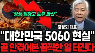 "평생 일하고 노후파산" 대한민국 끔찍한 5060 현실, 곧 한번도 겪어보지 못한 일들 벌어진다 (강창희 대표 / 2부)