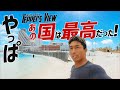 やっぱあの国は最高だった!【Teppei's View】