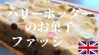 ハリーポッターで有名なとろける生ソフトキャンディ | ファッジの簡単なレシピと作り方 | イギリスの伝統的なお菓子☆バレンタイン＆ホワイトデーのプレゼントにも喜ばれるHow to make Fudge