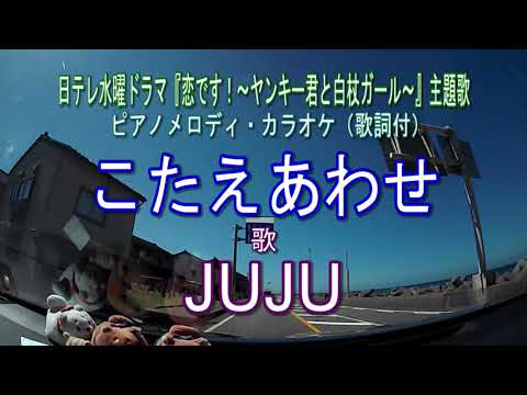 こたえあわせ／JUJU『恋です！～ヤンキー君と白杖ガール～』日テレ系水曜ドラマ主題歌　ピアノメロディ・カラオケ（歌詞付）