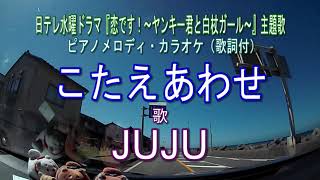 こたえあわせ／JUJU『恋です！～ヤンキー君と白杖ガール～』日テレ系水曜ドラマ主題歌　ピアノメロディ・カラオケ（歌詞付）