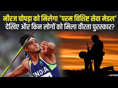 नीरज चोपड़ा को मिलेगा 'परम विशिष्ट सेवा मेडल' देखिए और किन लोगों को मिला वीरता पुरस्कार?