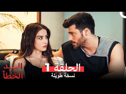 السيد الخطأ الحلقة 1  