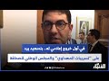 في أول خروج إعلامي له بنسعيد يرد على تسريبات المهداوي والمجلس الوطني للصحافة في أول خروج إعلامي له بنسعيد يرد على تسريبات المهداوي والمجلس الوطني للصحافة