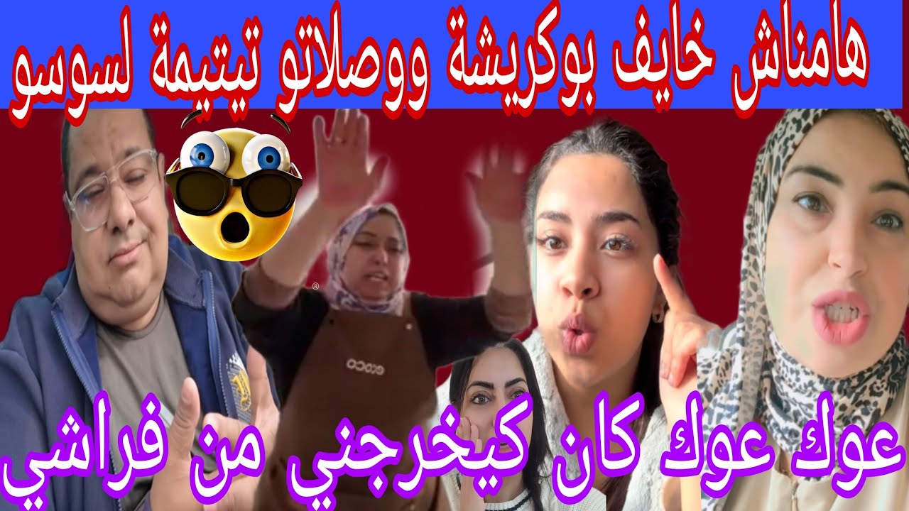 حلاوة دائرة خطة لسوسو باش تاخد حريتها فين مشى الفيديو الي كنا غنلبيو فيه التكاشط كاملين بوكريشة تلف🤣