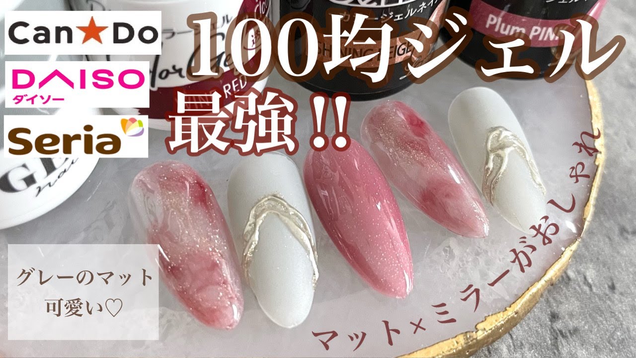 マット ミラーにハマりすぎてます セリアのアイシングジェル早く欲しい Youtube