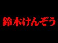 鈴木けんぞうへ