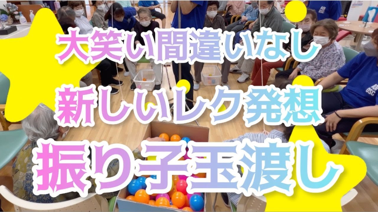 【陽気なレク🏀】大笑い間違い無いレク！新しい発想！振り子玉渡し