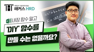 [엑셀VBA&매크로] 엑셀, 나만의 함수 제작으로 업무 효율 높이기!