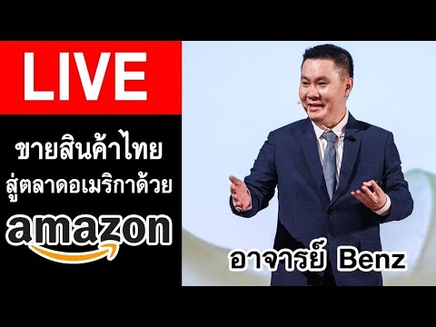Amazon Passive Income ทำได้? เรียน ขายของออนไลน์ใน รับความรู้ การขาย ส่งออก สินค้าไทย สัมมนา อบรมฟรี