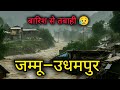 भारी बारिश का कहर 🌧️ Jammu Udhampur | Flood Alert 2025 | Safety Vlog