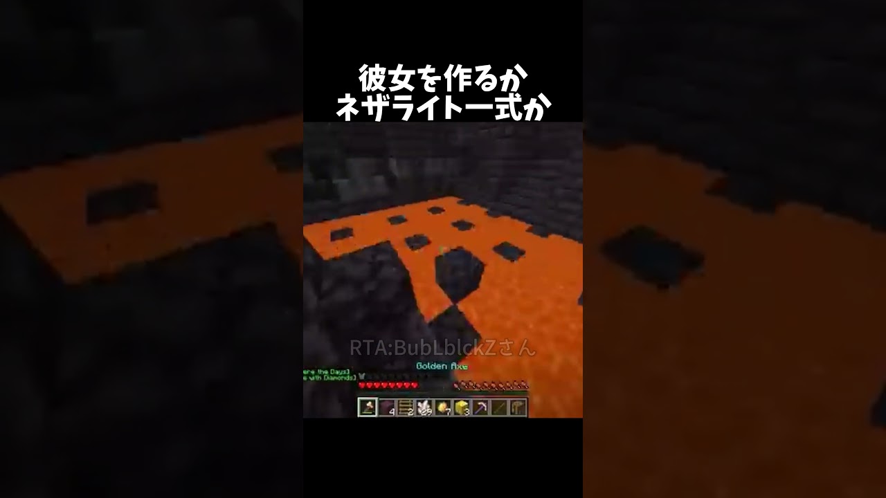 35秒でネザライト or 彼女