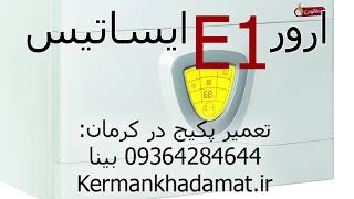 ارور E1 در پکیج ایساتیس. تعمیر پکیج در کرمان 09364284644