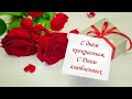 С днем Святого Валентина /День влюбленных /Красивая музыкальная открытка /14 февраля.