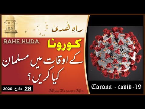 What should a Muslim do at home in time like Corona Crisis. Muslim Television Ahmadiyya - Rahe Huda