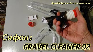 Сифон для очистки грунта GRAVEL CLEANER 92.