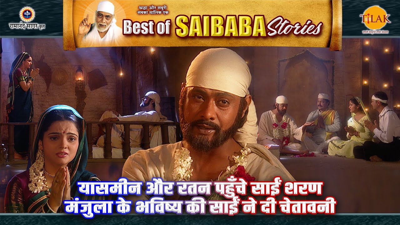 यासमीन और रतन पहुँचे साईं शरण | मंजुला के भविष्य की साईं ने दी चेतावनी | Sai Baba Stories