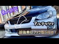 牽引フック取り付け【altezza】