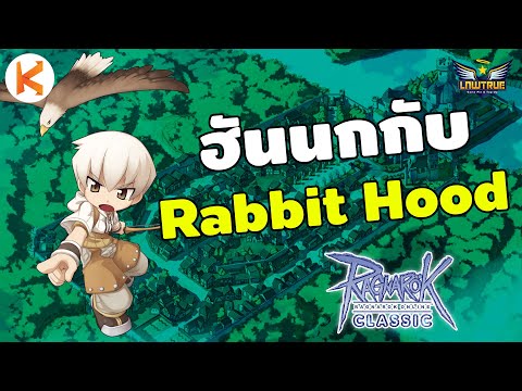 ฮันเตอร์สายนก กับหมวก Love Rabbit Hood จิกบ้านพัง Ro Classic Gravity | ROC Ep17