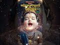 #Krishna #DivinePower #BrahmandDarshan #ViralVideo #Spirituality #LittleKrishnaLeela #Cosmic #bhakti
