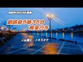 『釧路発5時35分根室行き』三丘翔太 カラオケ 2023年10月18日発売