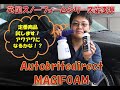 【英国スノーフォームシリーズ第3弾】Autobritedirect MAGIFOAMを試してみた！【スノーフォーム定番商品！？】