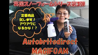 【英国スノーフォームシリーズ第3弾】Autobritedirect MAGIFOAMを試してみた！【スノーフォーム定番商品！？】