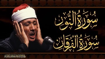 سورة النور  & سورة الفرقان  تلاوة خاشعة بصوت الشيخ عبد الباسط عبد الصمد