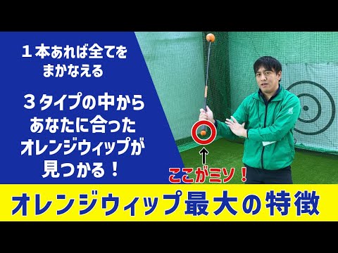 オレンジウィップの最大の特徴とは？他の練習器具とどう違うの？YouTuber藤森が徹底解説！【第一ゴルフ】Part2