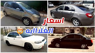 اسعار الغلااابه🤯خلى الغلابه تركب عربيات!!🔥 تشكيله سيارات بأسعار زمان  من ٨٠ الف جنيه بحالات هتعجبك..