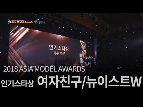 NU'EST W/Girlfriend - [Asia Model Awards 2018 l Popular Star Awards] l 2018 [Asia Model Awards l ...