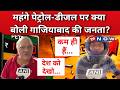 Petrol-Diesel Price Hike : तेल की कीमतों पर गाजियाबाद में जनता का बयान चर्चा में !| UP News |UP Now
