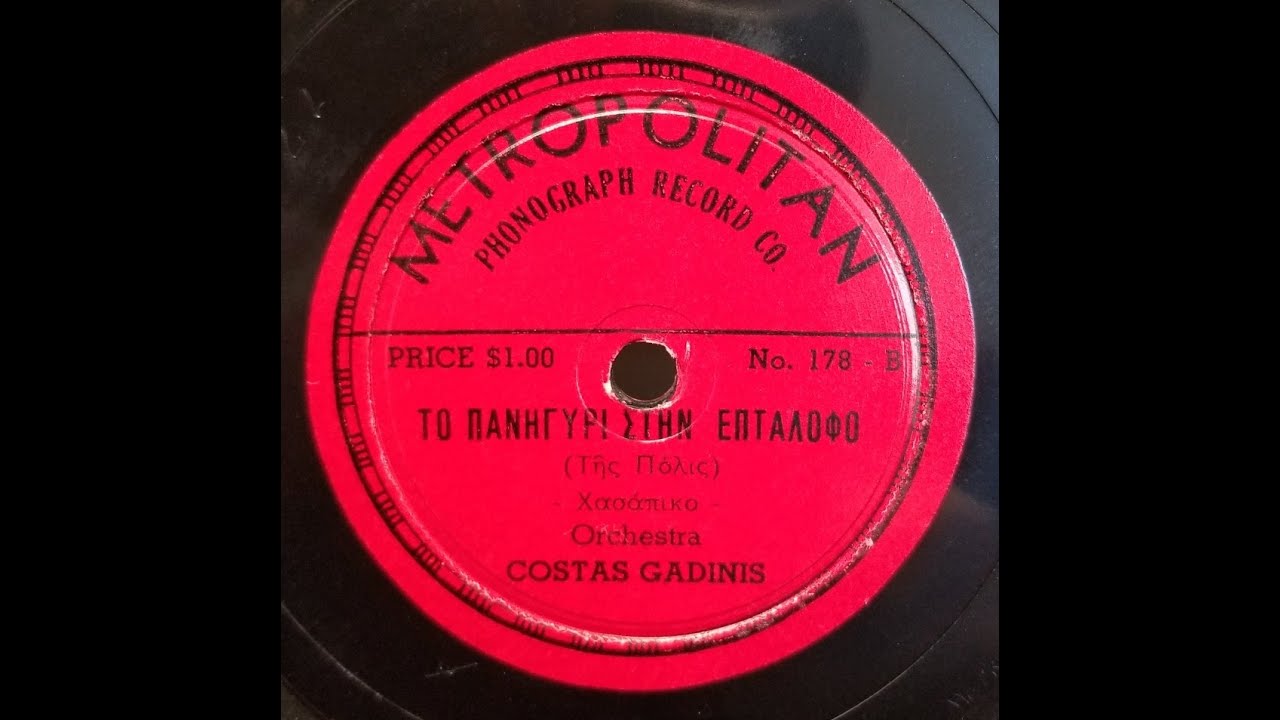 Greek Το Πανηγύρι στην Επτάλοφο / Κώστας Γκαντίνης (Kostas