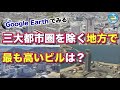 地方で最も高いビルは？【三大都市圏以外の超高層ビル TOP20】