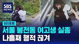 행적 끊긴 채 나흘…서울 봉천동서 여고생 실종 / SB…