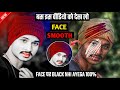 HDR FACE WHITE 🤍 AUR SMOOTH SKECHBOOK | FACE SKIN SMOOTH OIL PAINT PHOTO EDITING ||