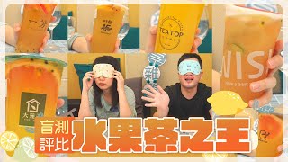 【手搖飲盲測】誰是水果茶之王？熱門連鎖手搖店評比！(Mr.Wish ... 