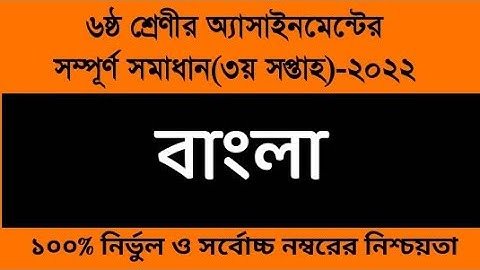 Class 6 Bangla Assignment Answer 2022। ৬ষ্ঠ শ্রেণীর বাংলা অ্য‌াসাইনমেন্ট।Class 6 3rd week Assignment