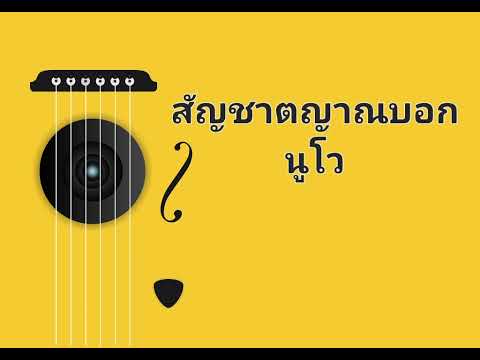 สัญชาตญาณบอก - นูโว