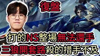 【LOL復盤】T1 VS NS Game1 2026 LCK第一賽段|打的NS整場無法還手 三狼開套路殺的措手不及!
