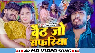 Download lagu #Video - बैठ जो सफरीया - #Ashish Yadav & #Shweta Sargam का आ गया एक और ब्लास्ट गाना - #Magahi Song