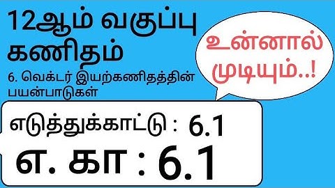 12th Maths Tamil Medium Chapter 6 Example 6.1
