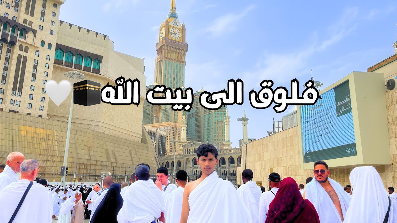 فـلـوق1 | إلى مكة المكرمة🕋🤍