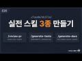 [Claude Code 입문 E26] Claude Code 실전 스킬 만들기: PR 리뷰, 테스트 생성, 문서 생성 SKILL.md 예제