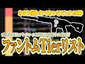 【ガチのおすすめ教えます】ファントムのスキンTier表を作ったらまだ気づかれてないけどいいスキン見つけました！！！！【VALORANT】